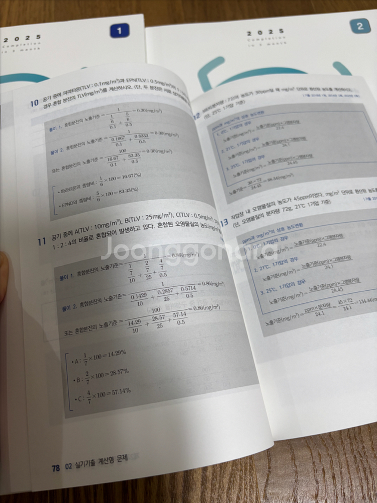 (구문사) 2025 산업위생관리 산업기사 실기--1