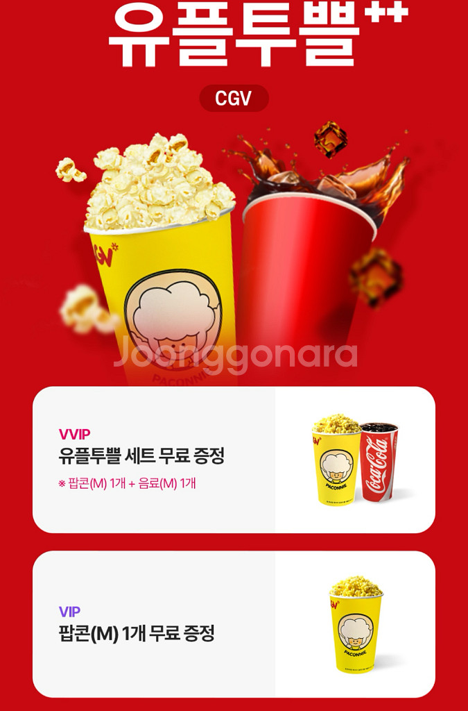 cgv 팝콘 콜라세트 ,음료m팝콘m 2세트보유--0