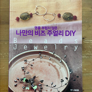 명품 부럽지 않은 나만의 비즈 주얼리 DIY-문현실