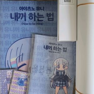 스텔라이브 아야츠노유니 내꺼하는법 포스터,노트,포카등등