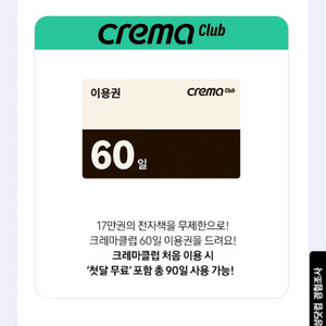 크레마클럽 60일 이용권