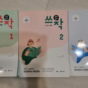 쎄듀 중학 영어 쓰작 (쓰기+작문) 1.2.3