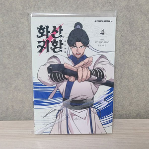 화산귀환 4권 초판 판매합니다