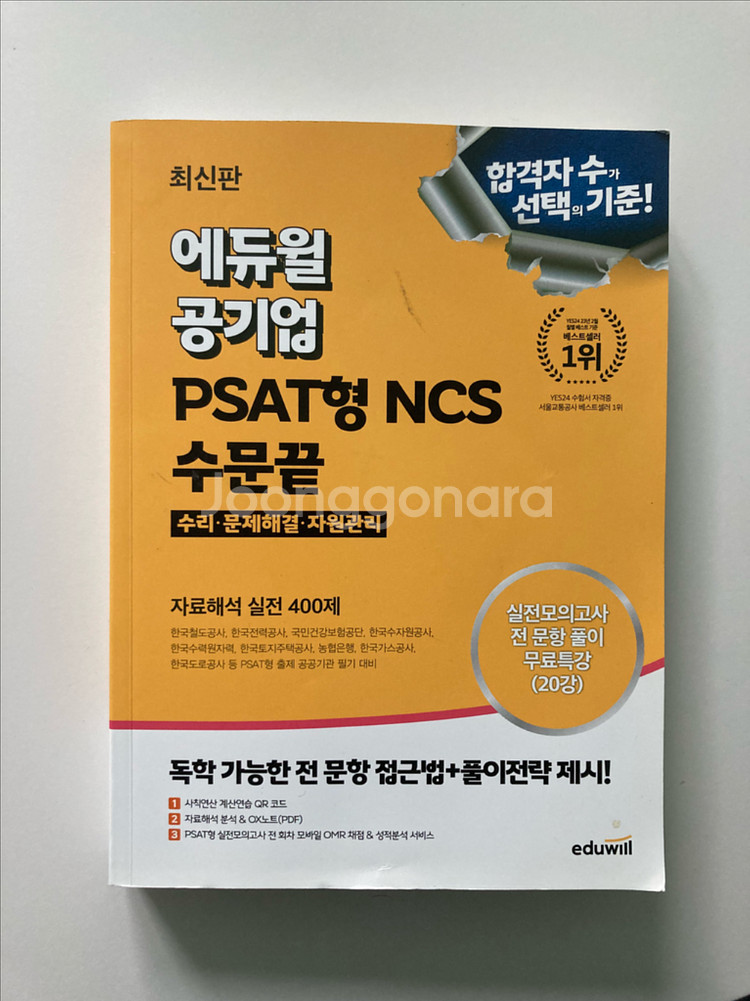 NCS 에듀윌 수문끝, 초록이--0