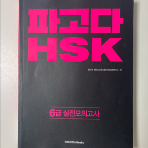 파고다 HSK 6급 실전 모의고사