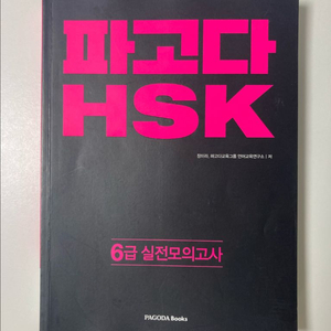 파고다 HSK 6급 실전 모의고사