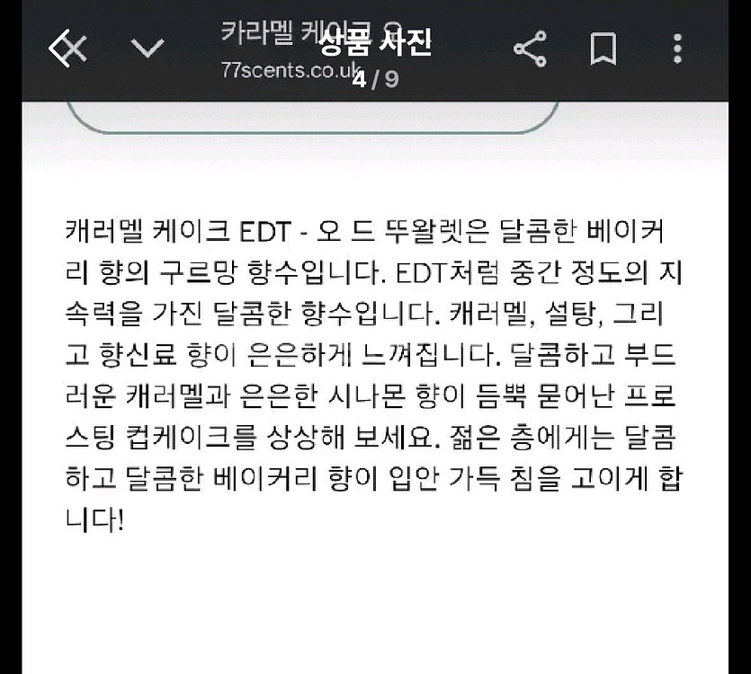 일괄 구어망드향수 피스타치오 카라멜케이크 세븐티세븐센츠--2