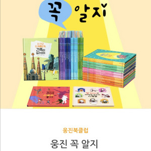 미개봉 새책) 웅진 꼭알지 초등 전집 40권