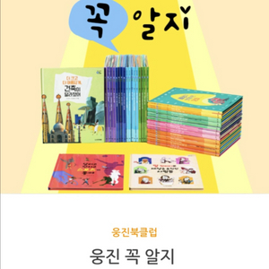 미개봉 새책) 웅진 꼭알지 초등 전집 40권