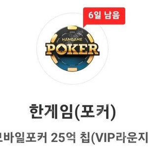 한게임 포커 모바일포커 25억칩 쿠폰(3장가능)