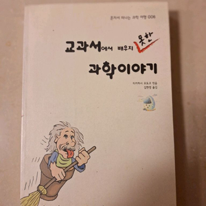 # 교과서에서 배우지 못한 과학이야기