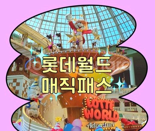 롯데월드 매직패스 8월 31일(일) 5회권 2장--0