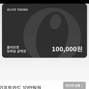 올리브영 기프티콘 10만원 삽니다