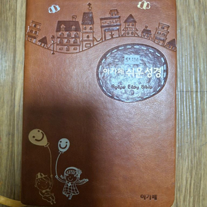 아가페 쉬운 성경 슬림(브라운커버,컨디션 상)