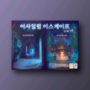 어사일럼 이스케이프 방탈출 보드게임