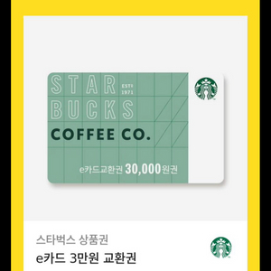 스타벅스 e카드 교환권 3만원권