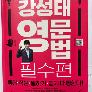 강성태 영문법 필수편