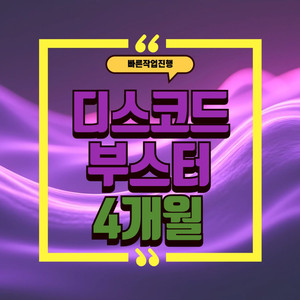 디스코드 서버 3단계부스트