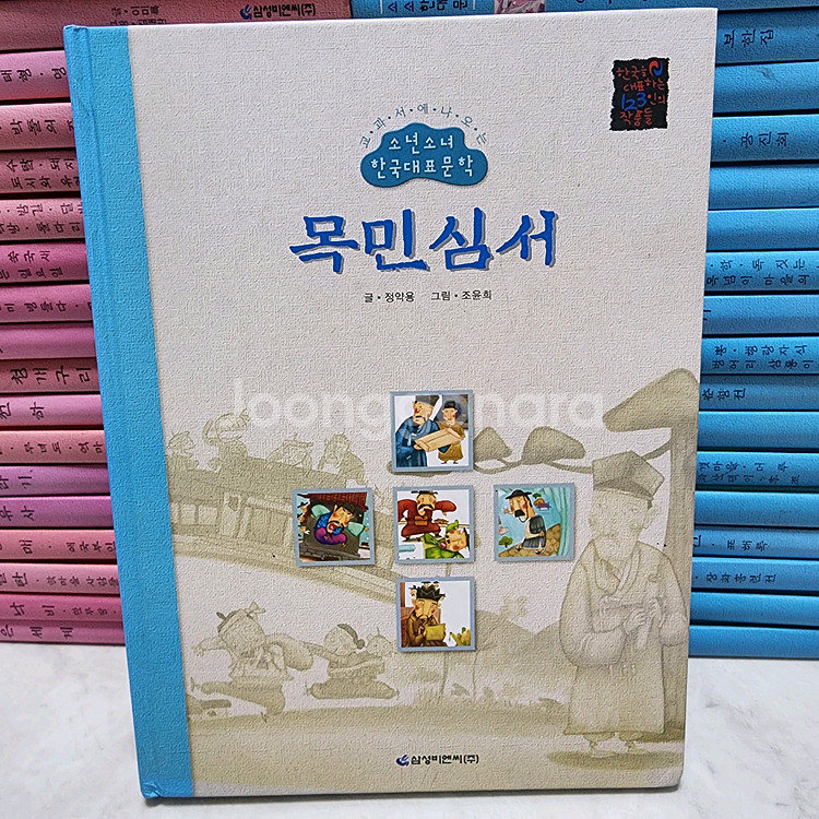 삼성비엔씨 소년소녀 한국대표문학 64권--3
