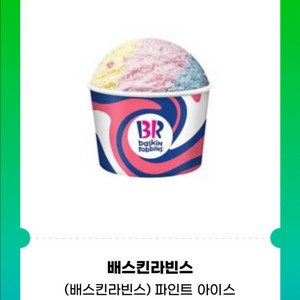 배스킨라빈스 파인트 아이스크림 2개 팝니다