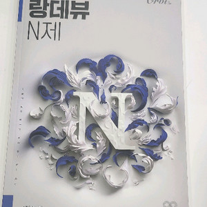 오르비 랑데뷰 N제 수학 문제집