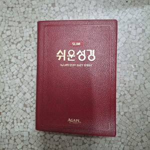 아가페 쉬운 성경 슬림(레드커버,컨디션 상)