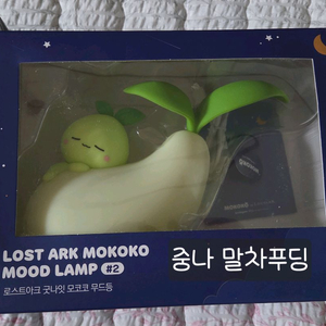 로스트아크 무드등 굿나잇 모코코