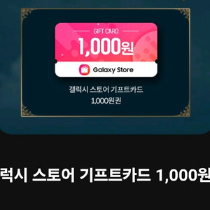 갤럭시스토어 기프트카드 1천원권 2개