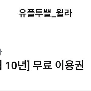윌라1개월 이용권