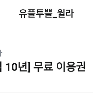 윌라1개월 이용권