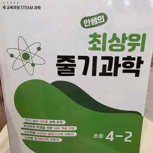 안쌤의 최상위 줄기과학 4-2(새제품)