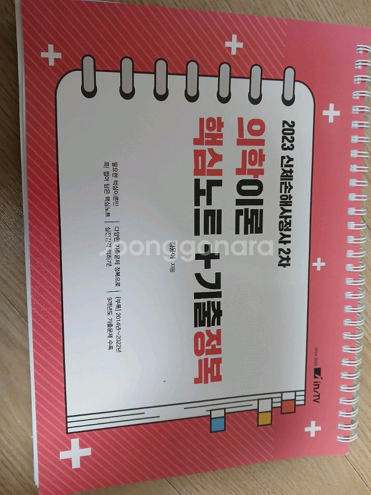 2023 신체손해사정사2차 의학이론 핵심노트+기출정복--0