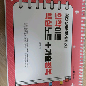 2023 신체손해사정사2차 의학이론 핵심노트+기출정복