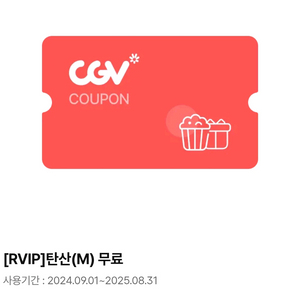 CGV RVIP 탄산(M) / 팝콘(M) 일괄판매
