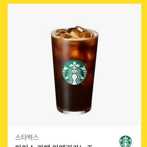 스타벅스 아이스 카페 아메리카노 T 기프티콘