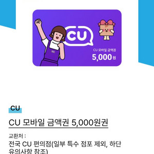 CU 5000원 금액권 4300원