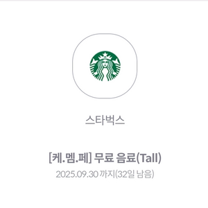 스타벅스) 제조음료 Tall 무료쿠폰