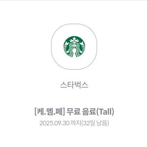 스타벅스) 제조음료 Tall 무료쿠폰