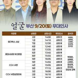 얼굴 무대인사 부산 대구 박정민 신현빈 양도 A