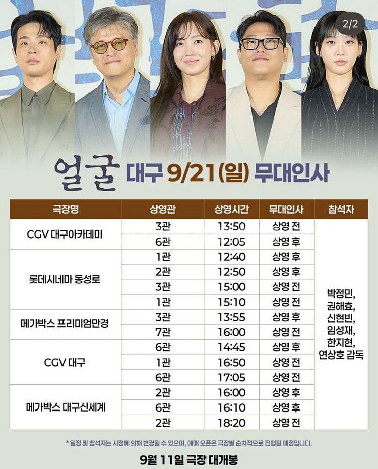 얼굴 무대인사 부산 대구 박정민 신현빈 양도 A--1