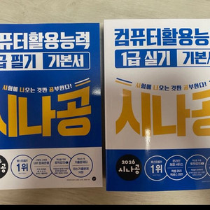 2026 시나공 컴활1급 필기 기본서+ 실기기본서