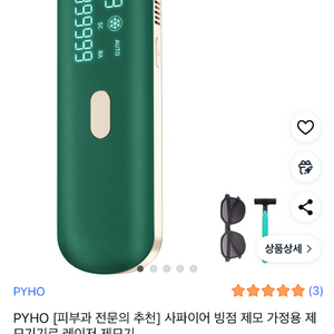 PYHO사파이어 빙점 제모기