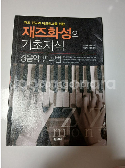 (작곡, 화성학, 재즈피아노 책) 재즈화성의 기초지식--0