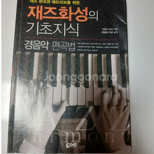 (작곡, 화성학, 재즈피아노 책) 재즈화성의 기초지식