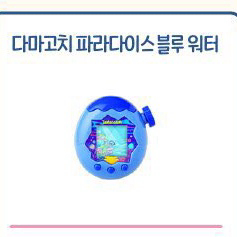 다마고치 파라다이스 블루워터 미개봉새상품
