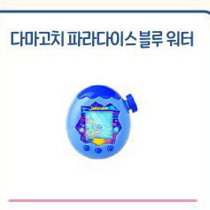 다마고치 파라다이스 블루워터 미개봉새상품