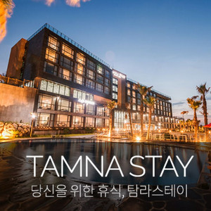 9/1 제주애월 4성 탐라스테이 호텔(2인실,4인실)
