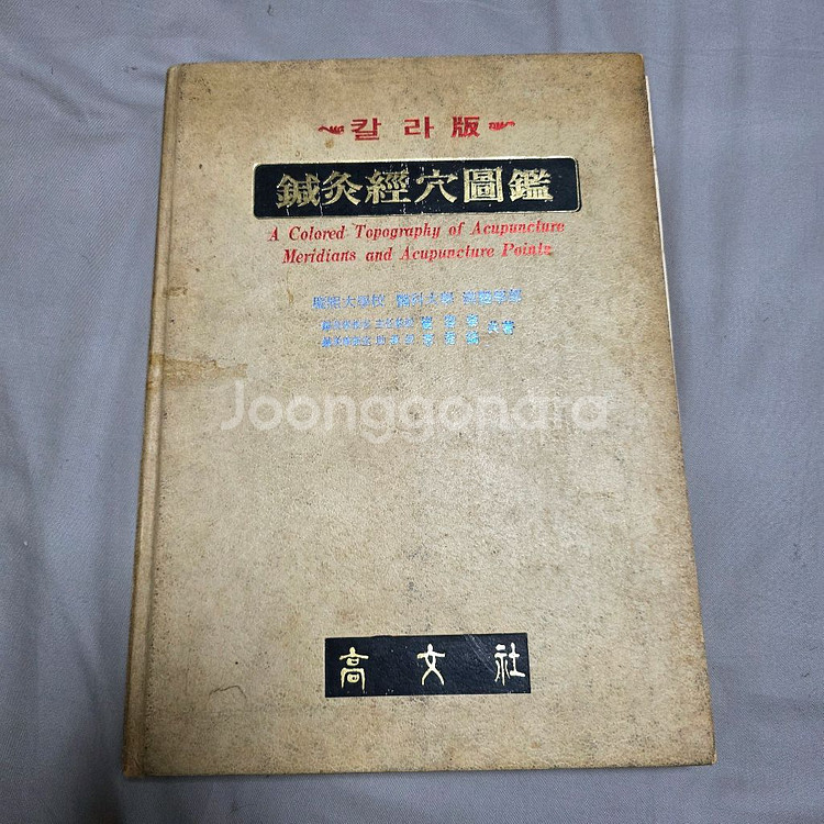 침구경혈도감(칼라판) 중고 판매합니다--0