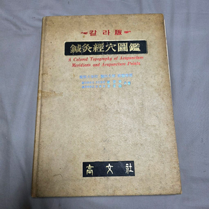 침구경혈도감(칼라판) 중고 판매합니다
