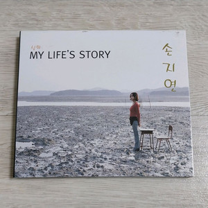 택포] 손지연 1집 실화 My Lifes Story